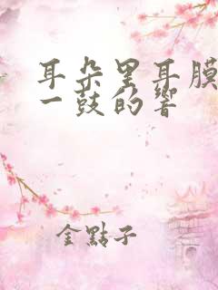 耳朵里耳膜一鼓一鼓的响