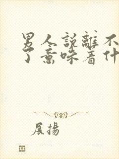 男人说离不开你了意味着什么