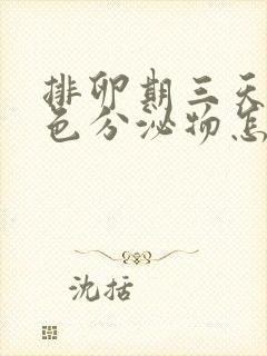 排卵期三天有褐色分泌物怎么回事