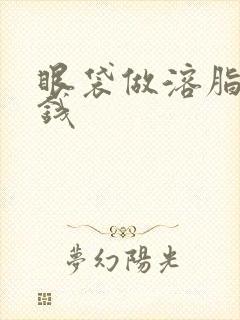 眼袋做溶脂多少钱