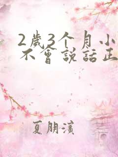 2岁3个月小孩不会说话正常吗