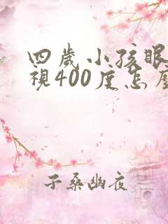 四岁小孩眼睛近视400度怎么办