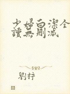 少妇白洁全文阅读无删减