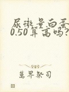 尿微量白蛋白20.50算高吗?