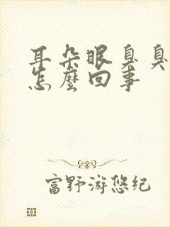 耳朵眼臭臭的是怎么回事