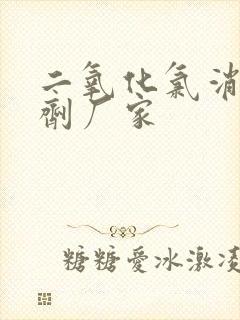 二氧化氯消毒粉剂厂家