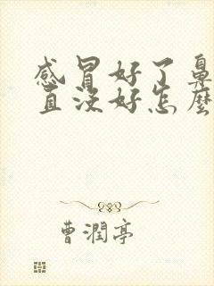 感冒好了鼻塞一直没好怎么办