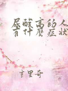 尿酸高的人平时有什么症状