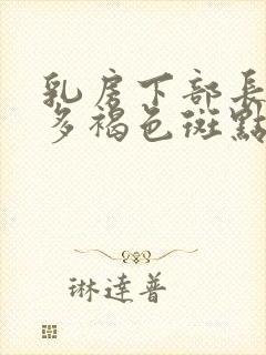 乳房下部长了很多褐色斑点