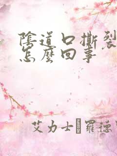 阴道口撕裂了是怎么回事