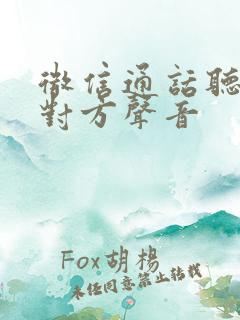 微信通话听不见对方声音