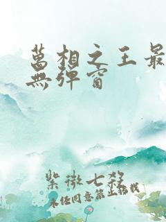 万相之王最新章无弹窗