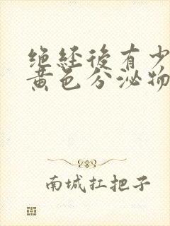 绝经后有少量的黄色分泌物是什么原因