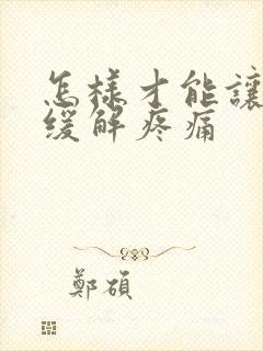 怎样才能让腰部缓解疼痛