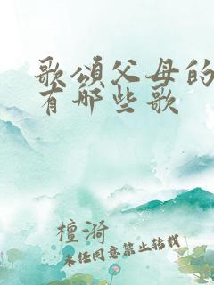 歌颂父母的歌曲有哪些歌