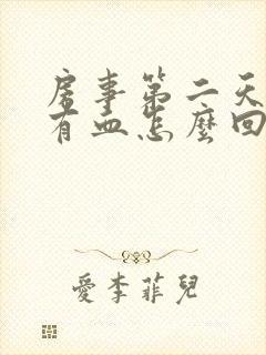 房事第二天阴道有血怎么回事