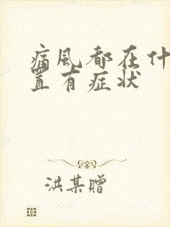 痛风都在什么位置有症状