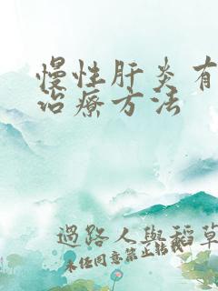 慢性肝炎有效的治疗方法