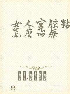 女人宫腔粘连症怎么治疗