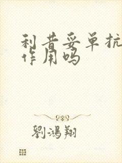 利昔妥单抗有副作用吗