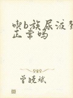 吃b族尿液发黄正常吗