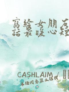 写给女朋友的情话最暖心短句