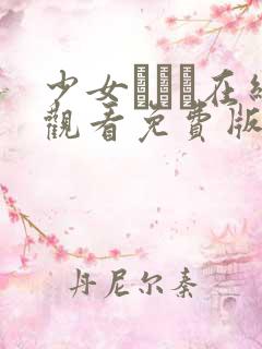 少女たちよ在线观看免费版动漫