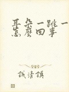 耳朵一跳一跳疼怎么回事