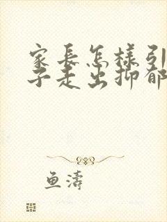 家长怎样引导孩子走出抑郁