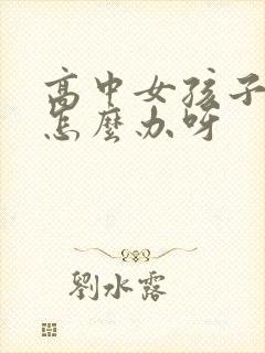 高中女孩子厌学怎么办呀