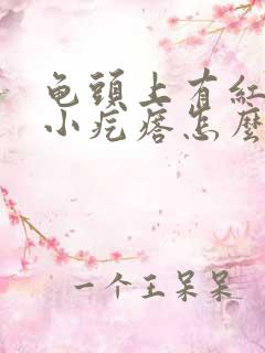 龟头上有红色的小疙瘩怎么回事