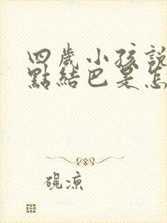 四岁小孩说话有点结巴是怎么回事