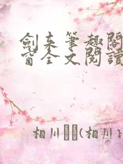 剑来笔趣阁无弹窗全文阅读