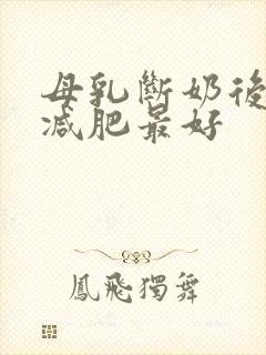 母乳断奶后怎样减肥最好