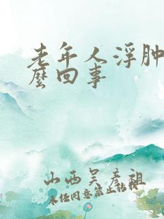 老年人浮肿是怎么回事