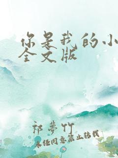 你是我的小确幸全文版