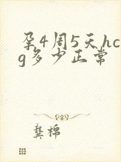 孕4周5天hcg多少正常