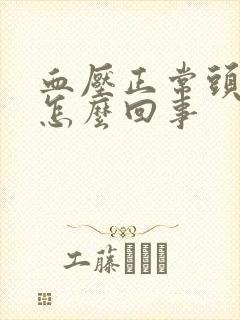 血压正常头会晕怎么回事