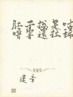 肚子总是咕噜咕噜响还拉稀怎么治