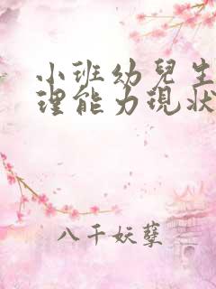 小班幼儿生活自理能力现状及对策研究