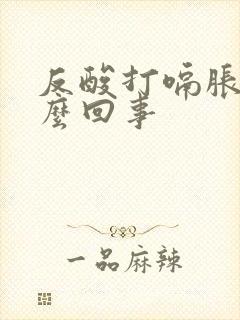 反酸打嗝胀气怎么回事