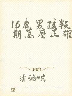 16岁男孩叛逆期怎么正确引导