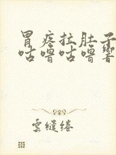 胃疼拉肚子肚子咕噜咕噜响是什么原因