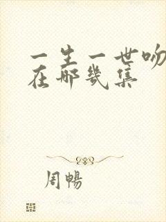 一生一世吻戏都在哪几集