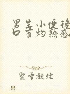 男生小便后尿道口有灼热感和刺痛是什么原因