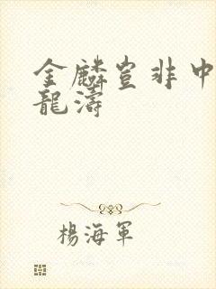 金麟岂非中物侯龙涛