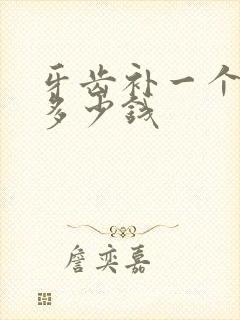 牙齿补一个小洞多少钱