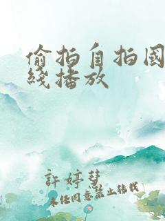 偷拍自拍国产在线播放