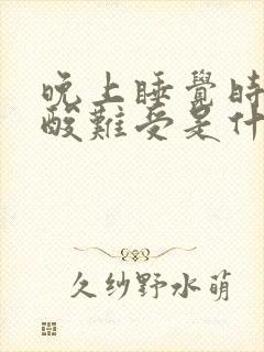 晚上睡觉时腿发酸难受是什么原因