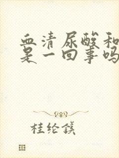 血清尿酸和尿酸是一回事吗